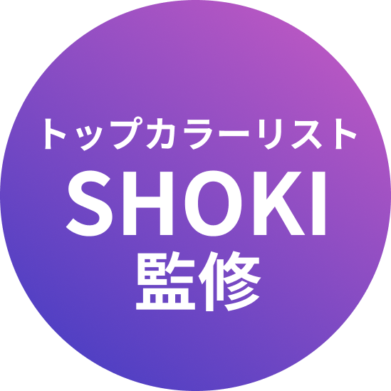 トップカラーリストSHOKI監修